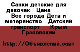 Санки детские для девочек › Цена ­ 2 000 - Все города Дети и материнство » Детский транспорт   . Крым,Грэсовский